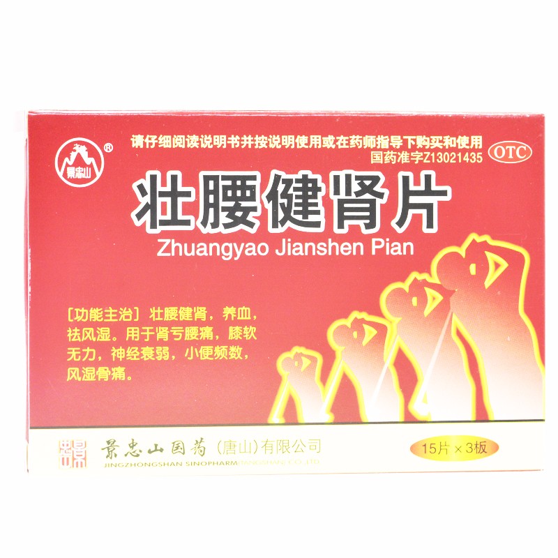 景忠山壮腰健肾片45片盒