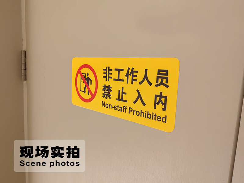 非工作人员禁止入内提示标识牌 off limits 工厂车间操作间警示标志
