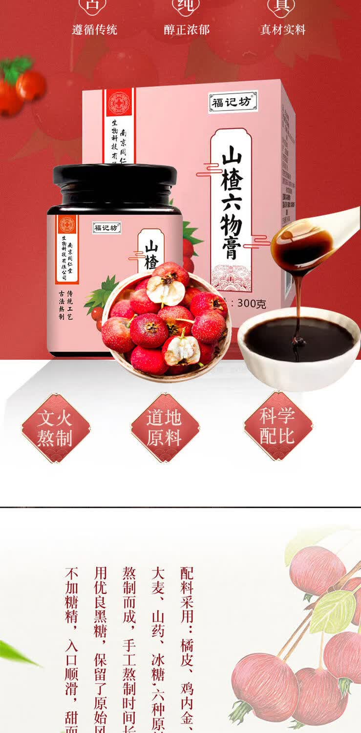 南京同仁堂儿童山楂六物膏古法熬制冲调制品300g/罐 5罐 300g/罐