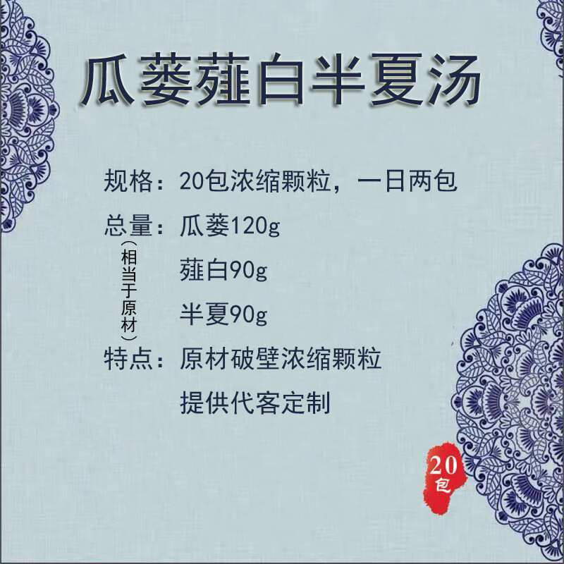 晨臻 瓜蒌薤白半夏汤 白酒汤浓缩颗粒20包破壁品质提供代客定制 供代