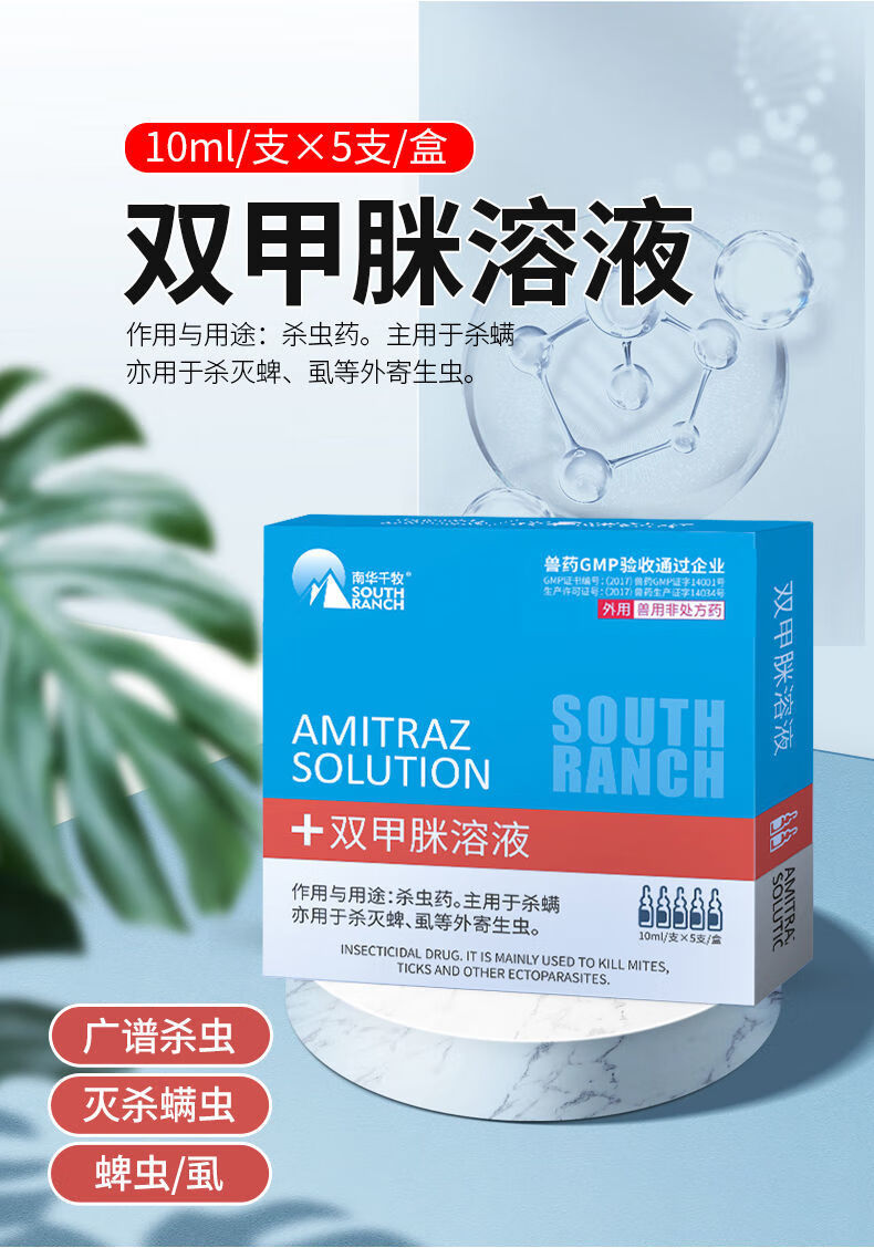 lism持证经营兽用猪牛羊蜜蜂外用双甲脒溶液皮肤病除螨虫跳蚤虱子双