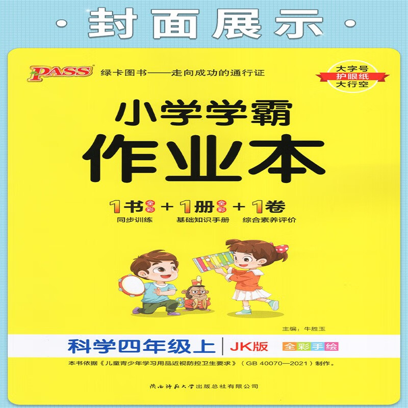 学霸作业本4四年级上册科学教科版jkpass绿卡图书小学四上科学书课本