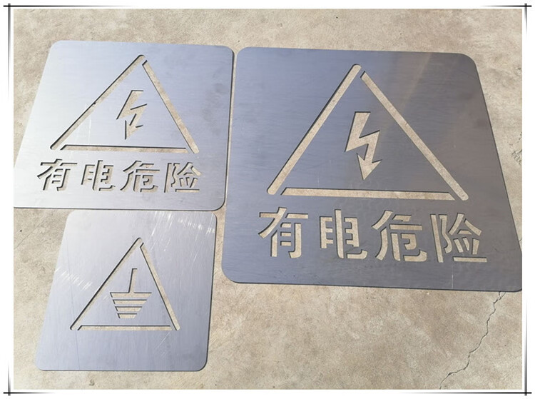 高压有电危险小心台阶禁止烟火攀爬警示标牌金属镂空喷漆模板定制