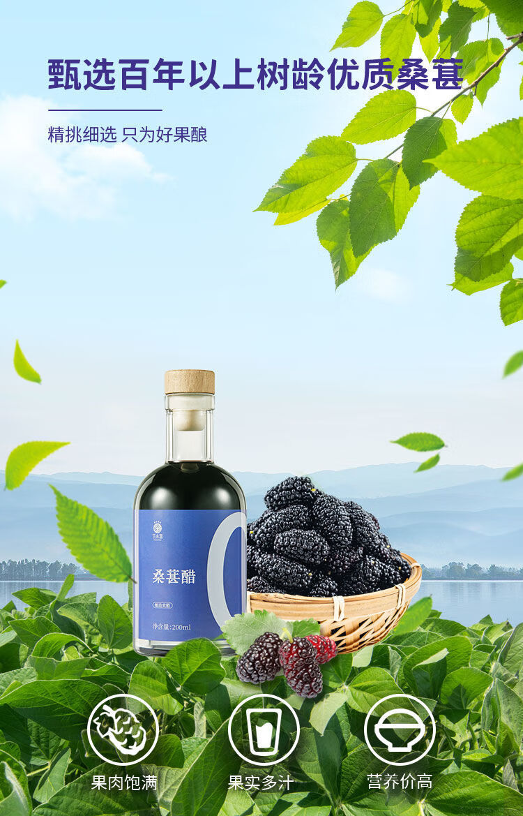 【jd好物】黑桑葚醋原浆天然酿造水果醋甜醋凉拌老陈醋食用山西桑椹醋