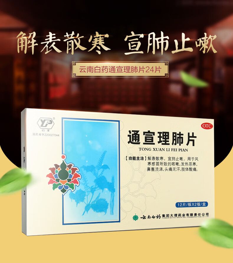 云南白药 云丰 通宣理肺片 24片解表散寒宣肺风寒束表肺气不宣所致的