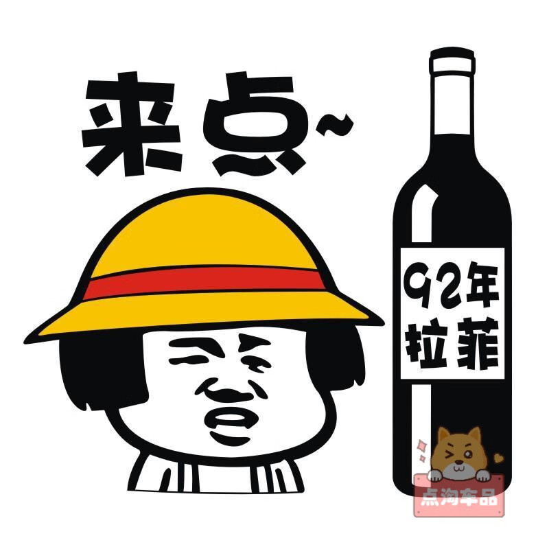 油箱盖贴纸汽车油箱盖贴纸加茅台92度加油警示车贴个性搞笑创意拉菲95