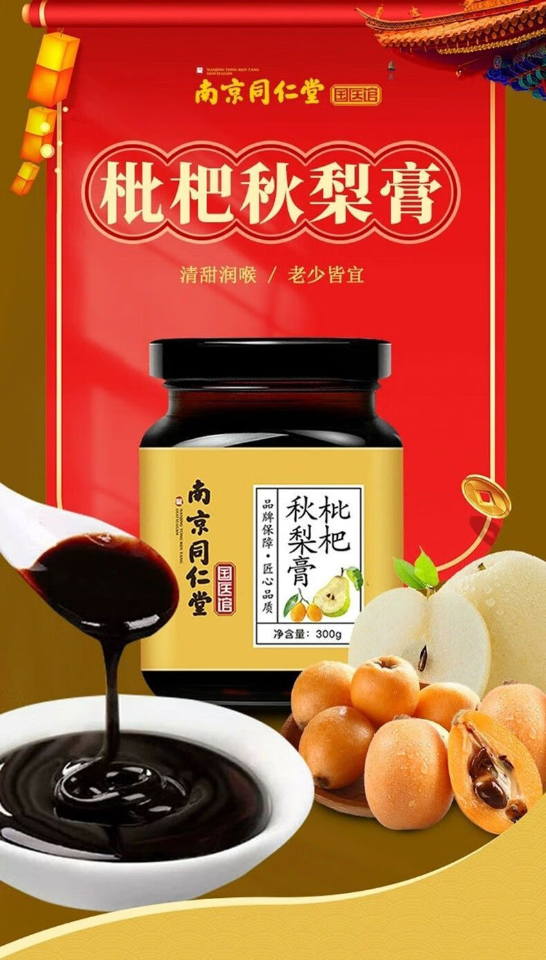 南京同仁堂枇杷秋梨膏滋润老少皆宜正宗传统古法手工熬制官方直营活动