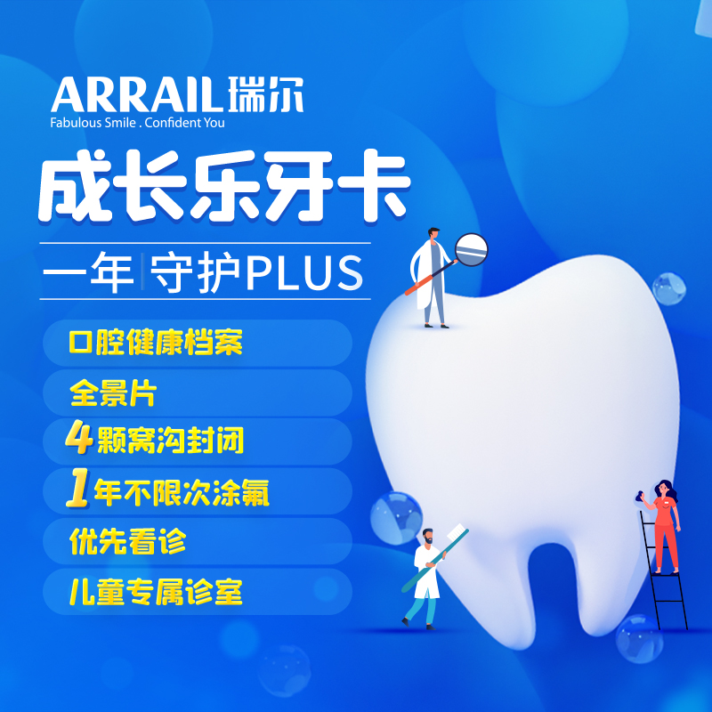 瑞尔齿科儿童单颗窝沟封闭套餐口腔齿科窝沟封闭预防龋齿蛀牙呵护宝宝