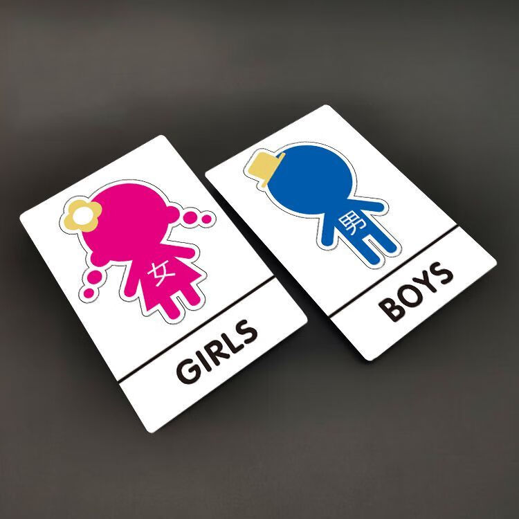 牌幼儿园男女洗手间门卡通厕所学校卫生间标创意wc指示标识公用款15x