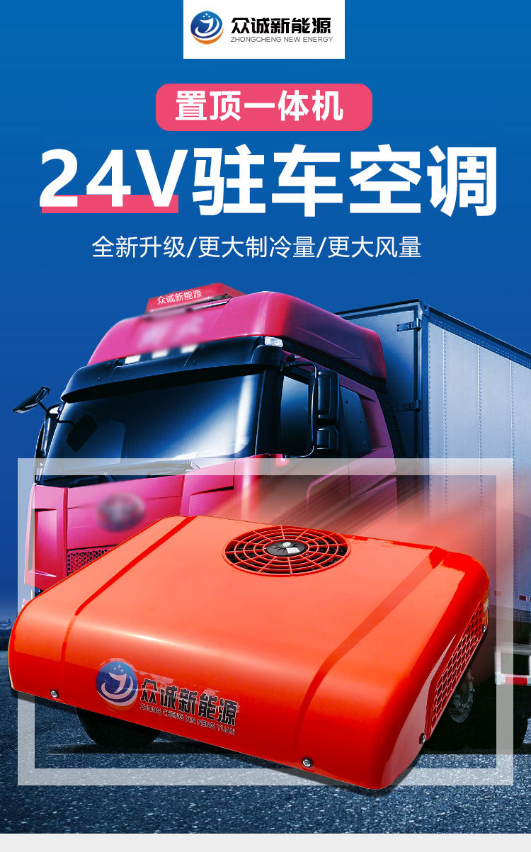 众诚车载 空调24v12v一体机 大货车 工程车 用驻车变频空调 分体机