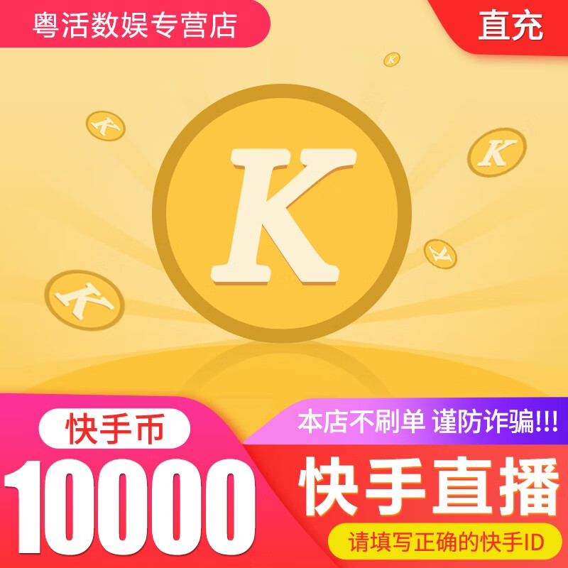 快手直播 快手快币 快手币充值 自动充值 填写快手id 1980个