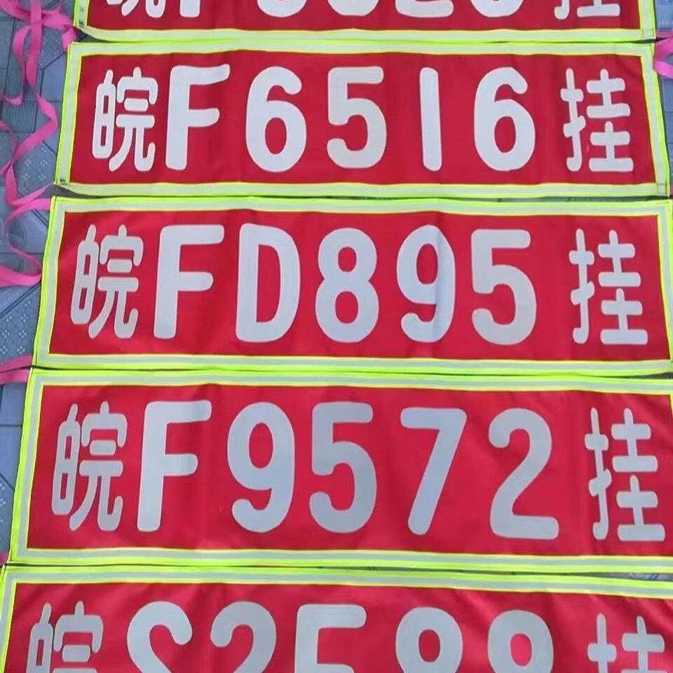 货车车牌放大号订做货车放大号半挂放大号牌车放大号 车牌号发给客服