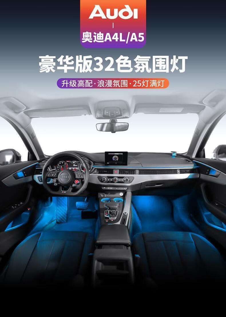 奥迪a4l氛围灯a6l q5l a3 a5 q3 32色氛围灯车内气氛灯升级原厂 19-21