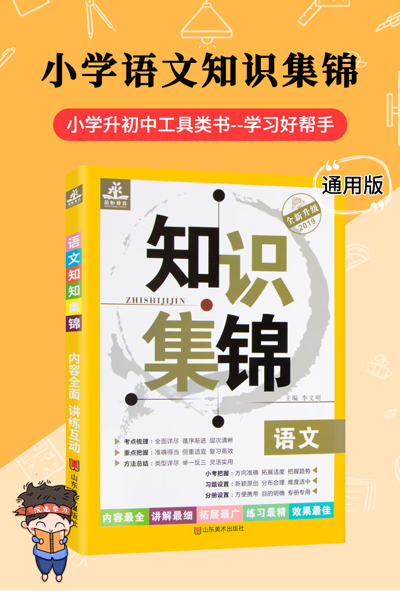 语文知识集锦全三册荣桓教育班主任2020年基础知识小升初教辅材料书四