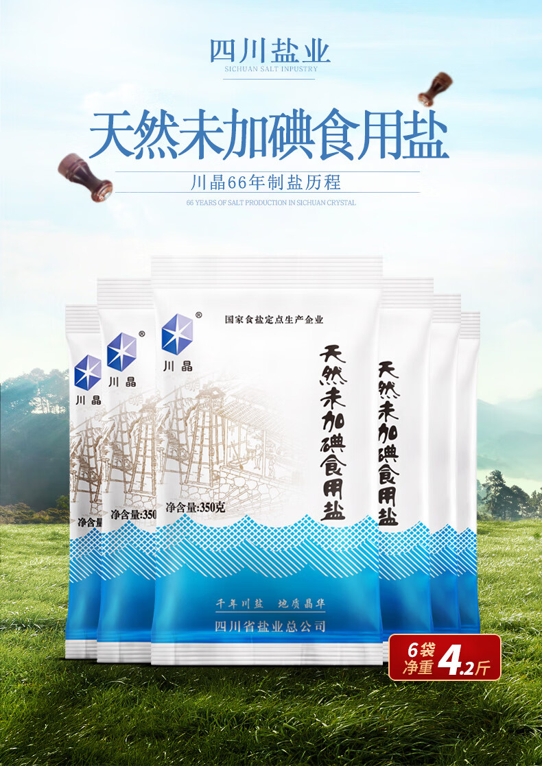 川晶天然未加碘食用盐350g6袋无碘盐深井矿盐精制无典盐巴