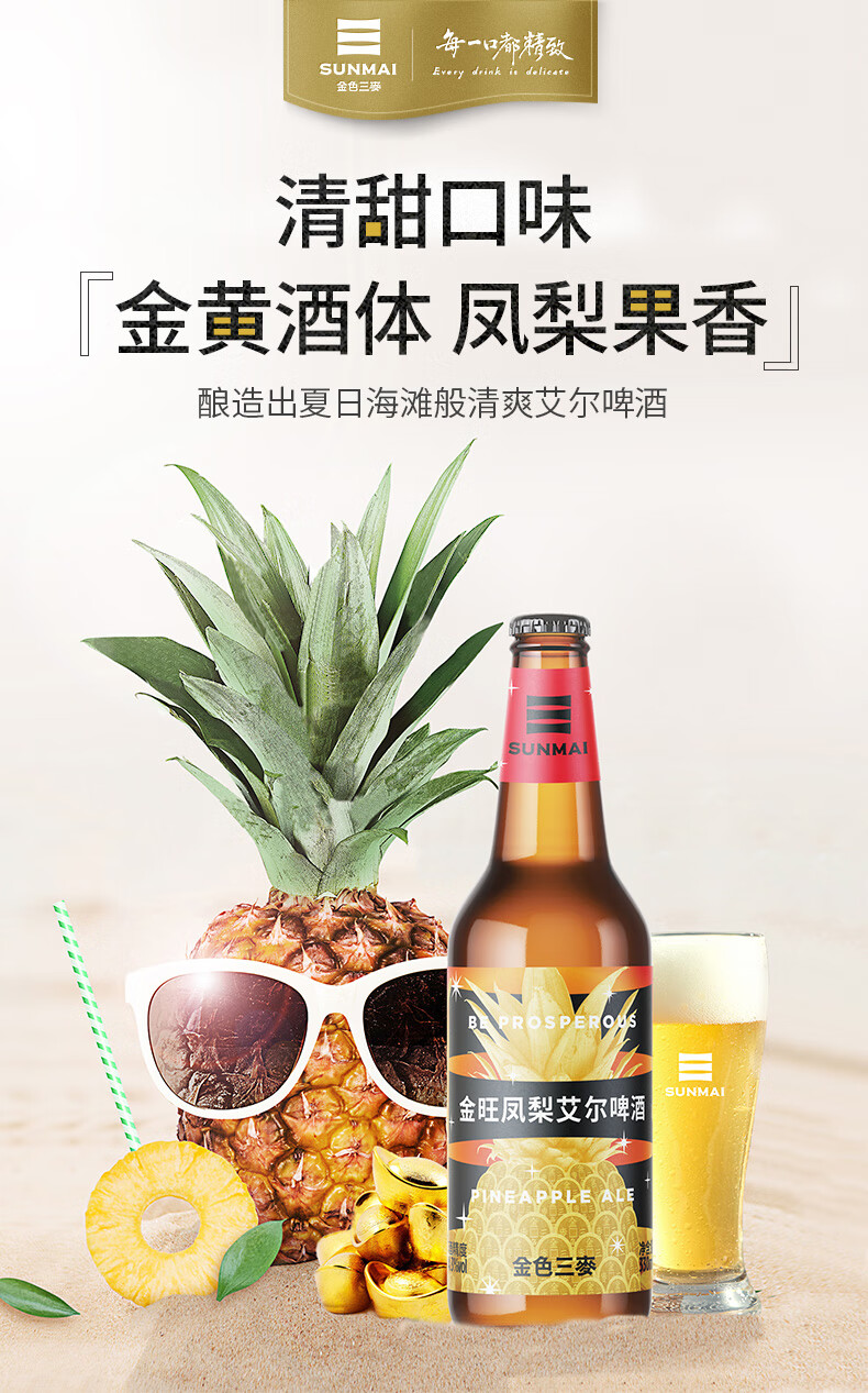 【罗永浩推荐】金色三麦(sunmai) 精酿啤酒 金旺凤梨艾尔啤酒 6瓶整箱