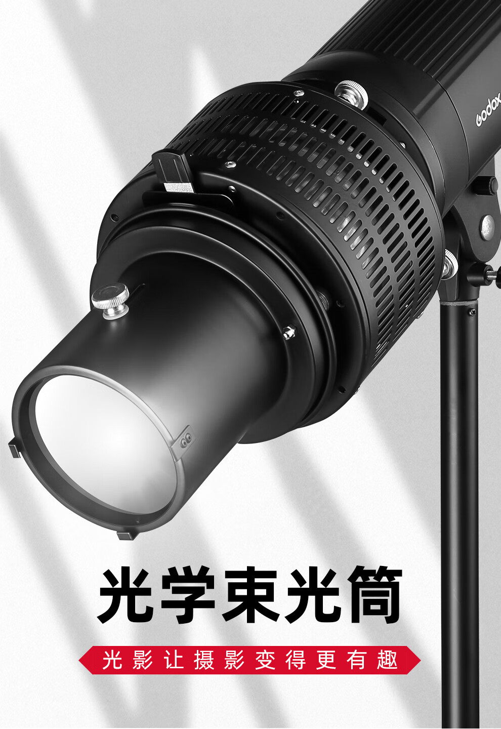 调焦光学束光筒保荣口适用神牛金贝影视摄影摄像影视闪光灯猪嘴聚光镜