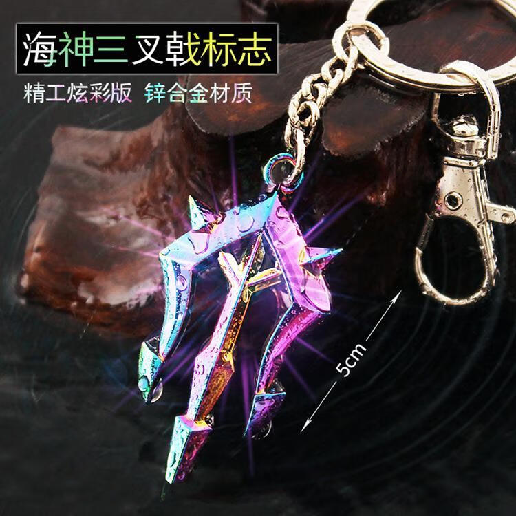 海神三叉戟挂件斗罗大陆周边唐三海王三叉戟标志合金钥匙扣炫彩版金属
