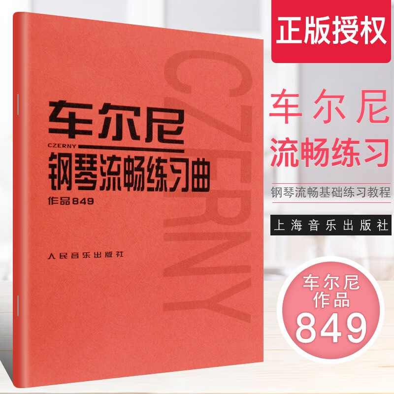 正版车尔尼钢琴流畅练习曲作品849 成人儿童初学入门基础练习曲教材 人民音乐出版社音乐红皮书