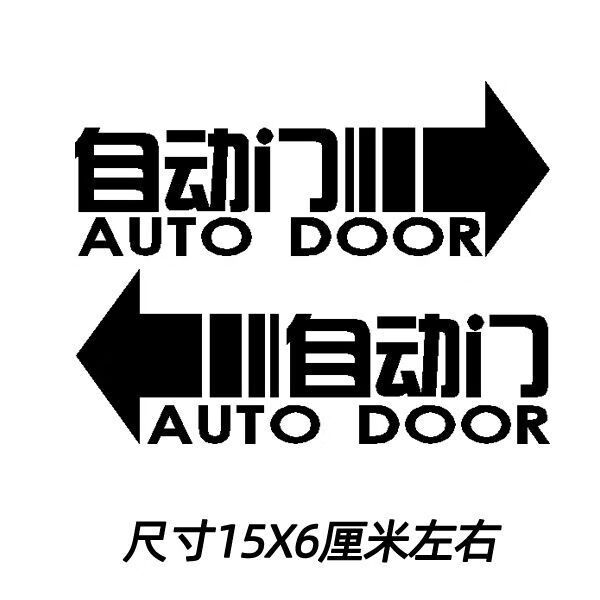 自动门贴纸适用于迈特威商务车电动门贴纸t5t6凯路威奔驰v级自动门贴