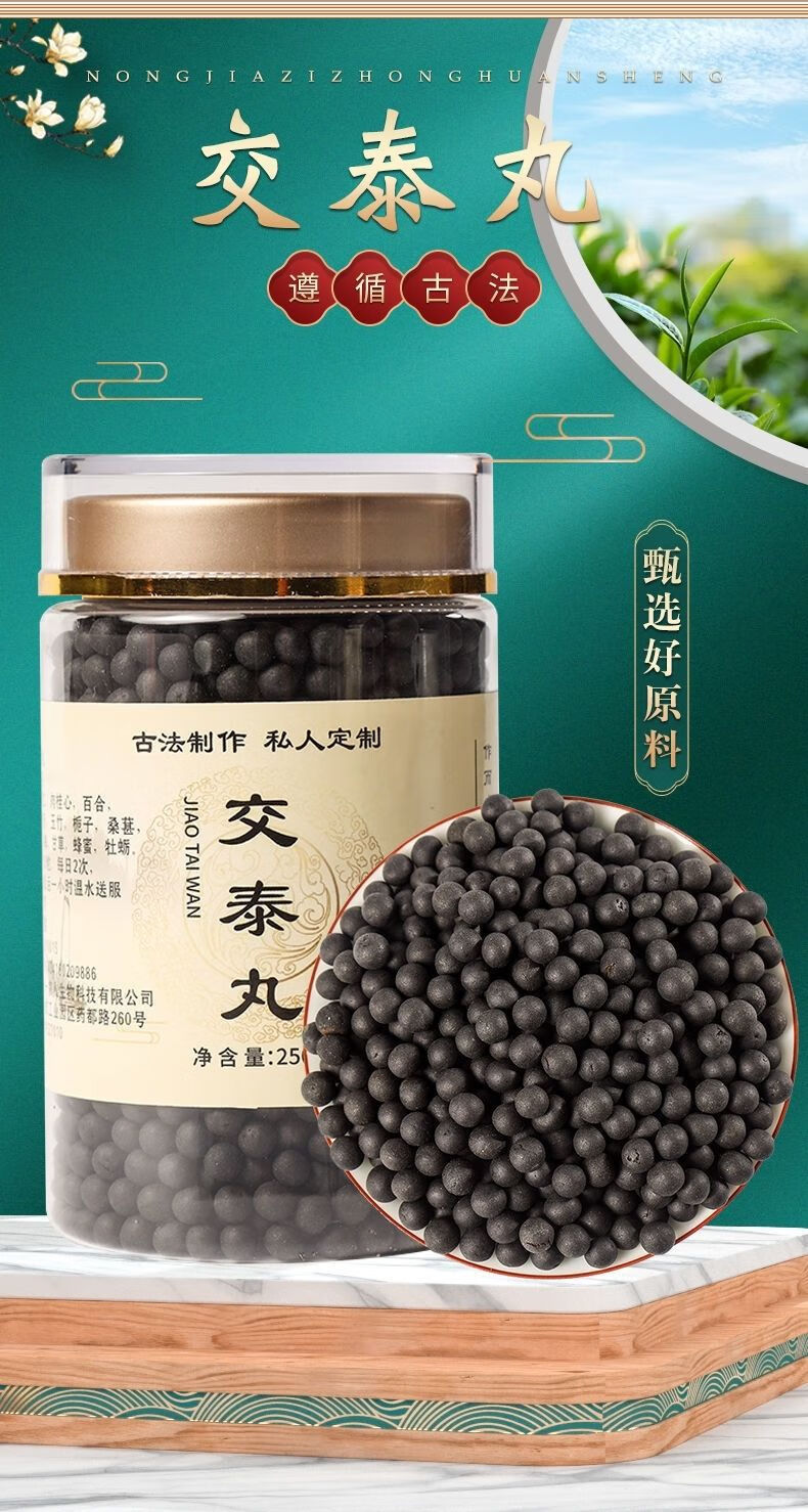 交泰丸交太丸 黄连肉桂 真材实料250g/罐 【老配方】100克试用装