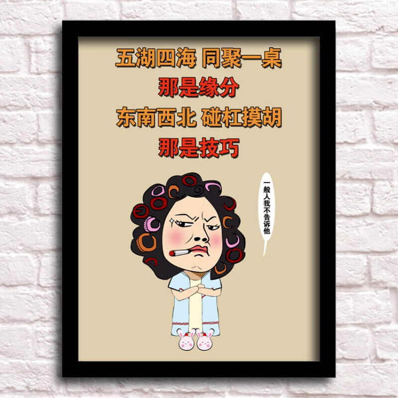 棋牌室挂画麻将馆装饰画棋牌室茶楼创意搞笑标语茶馆挂画娱乐会所海报