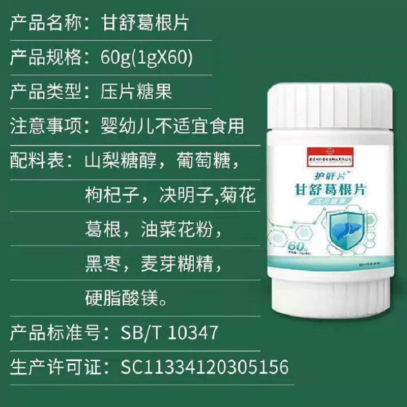 南京同仁堂護肝片甘舒葛根片60片/盒 五盒南京同仁堂護肝片60片/盒