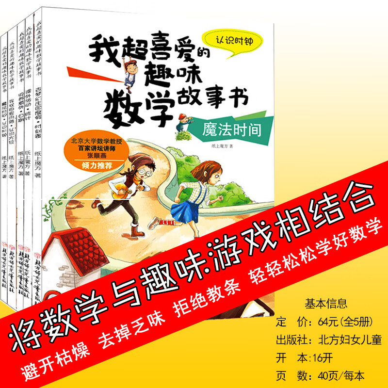 全5冊 我喜愛的趣味數學故事書 小學生故事書 一年級數學繪本 1-2年級