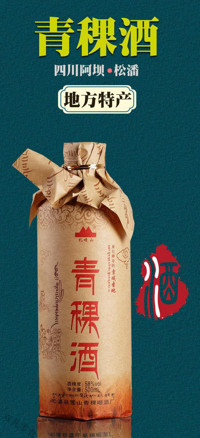 牛皮纸青稞酒 四川阿坝特产雪域圣地牛皮纸青稞酒500ml藏族特色 1瓶