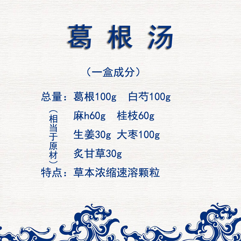 葛根汤浓缩颗粒一盒10天量品质植物草本萃取药食同源【图片 价格 品牌