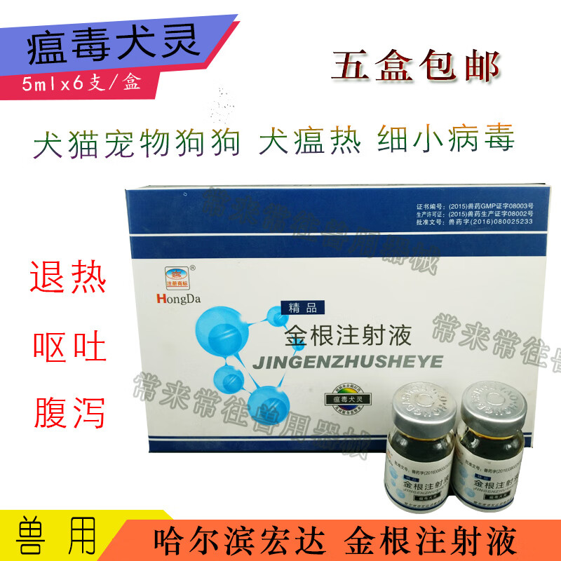 瘟毒犬灵金根注射液宠物犬细小病毒感染狗狗瘟热兽用药退烧宏达1箱60