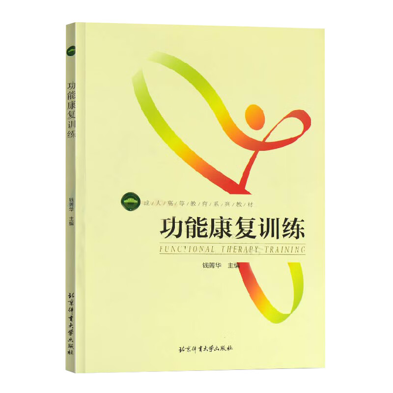 正版功能康复训练 北京体育大学出版