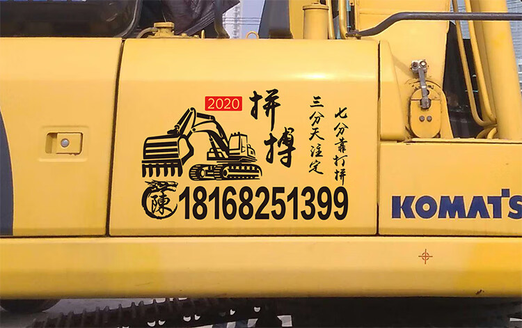 挖机出租电话贴纸个性搞笑装饰创意文字拼搏励志车贴吊车铲车叉车
