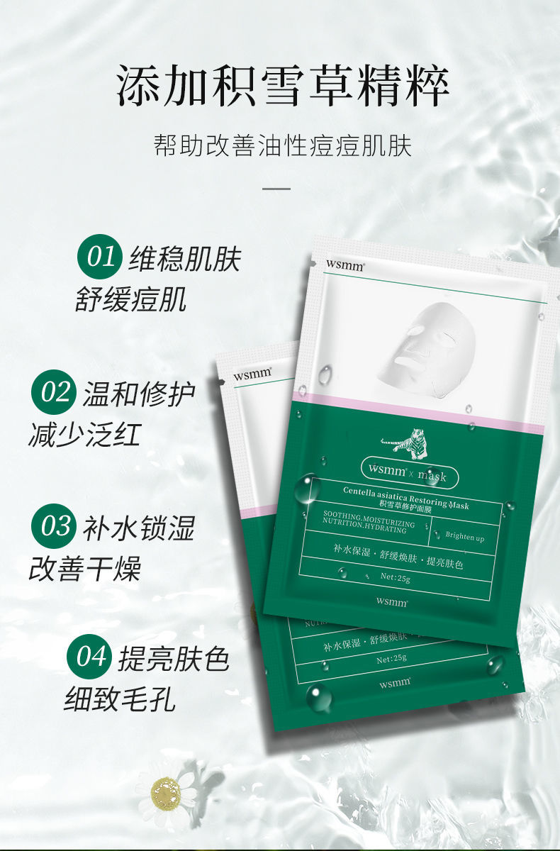 wsmm老虎积雪草修护面膜护肤品补水保湿学生收缩毛孔男女韩国原料积雪