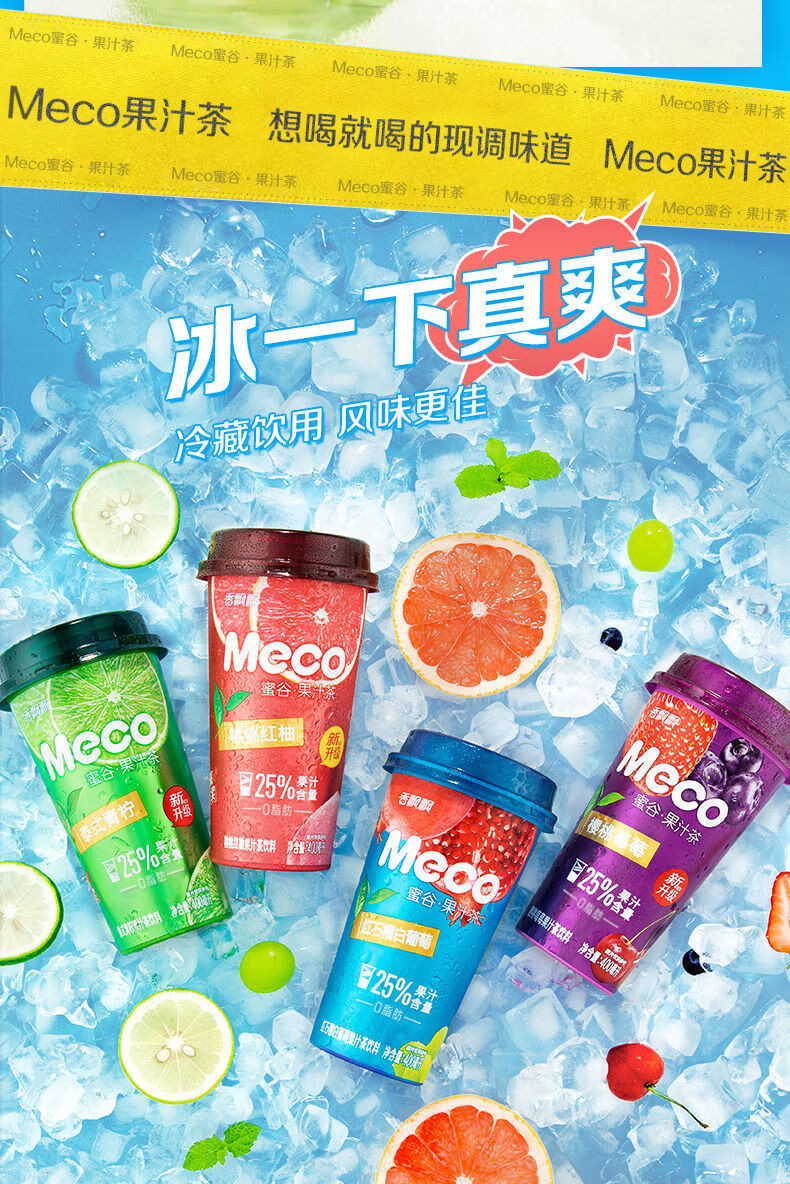 【官方旗舰】香飘飘meco蜜谷果汁茶饮料新升级水果茶饮料红柚樱桃青柠