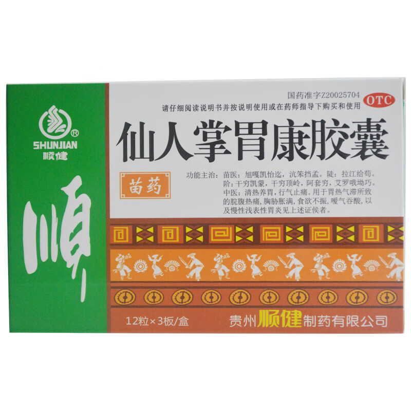 顺健仙人掌胃康胶囊04g36粒慢性胃炎食欲不振嗳气反酸胃药苗药5盒装