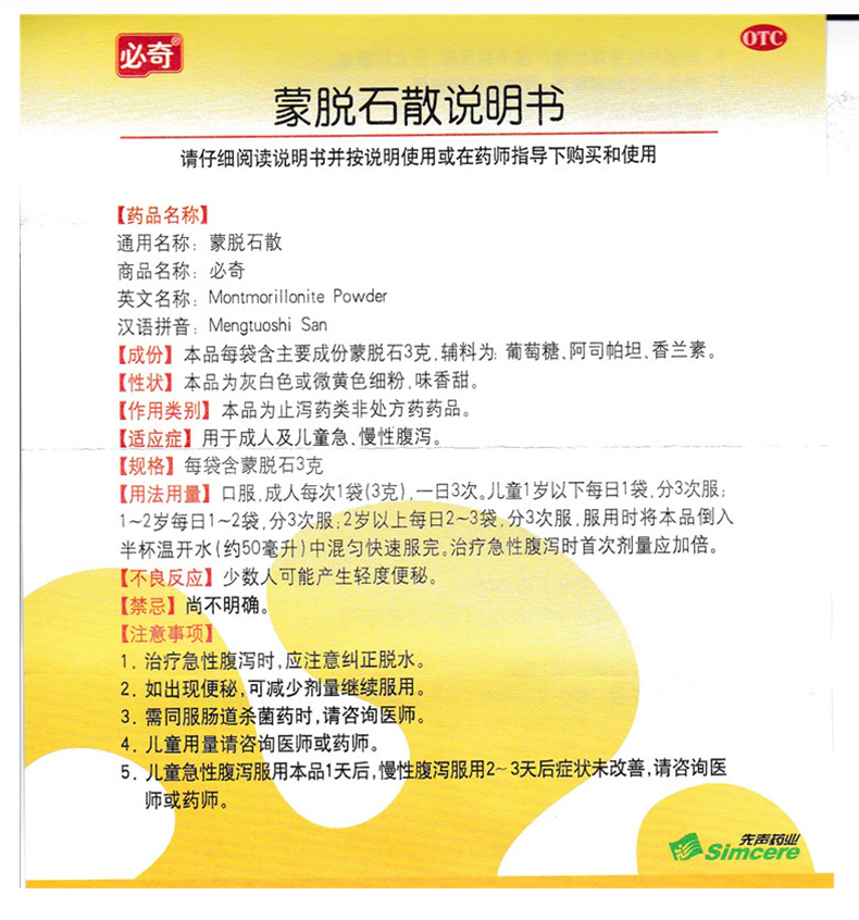 必奇 蒙脱石散 3g*10袋 成人 儿童急 慢性腹泻 1盒