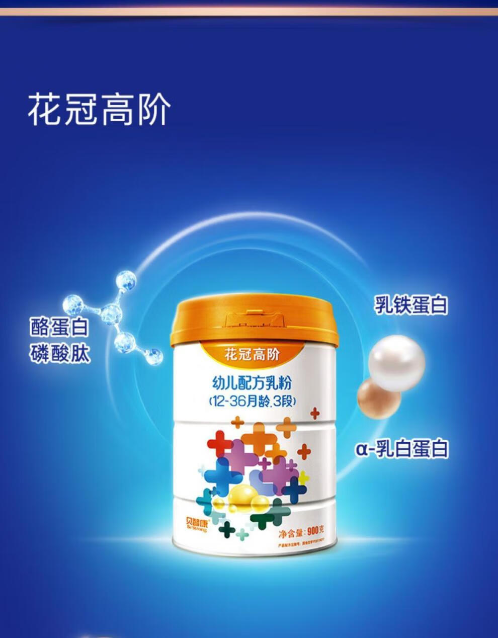 贝智康奶粉花冠高阶幼儿配方奶粉900克1段2段3段罐装 老包装1段900克