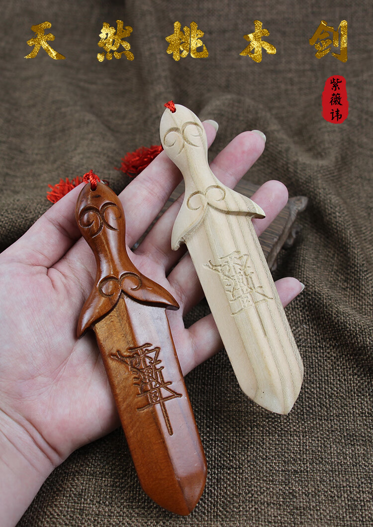 匠师傅匠师傅正宗桃木剑紫薇讳小挂件儿童宝宝迷你法器饰品随身男女款