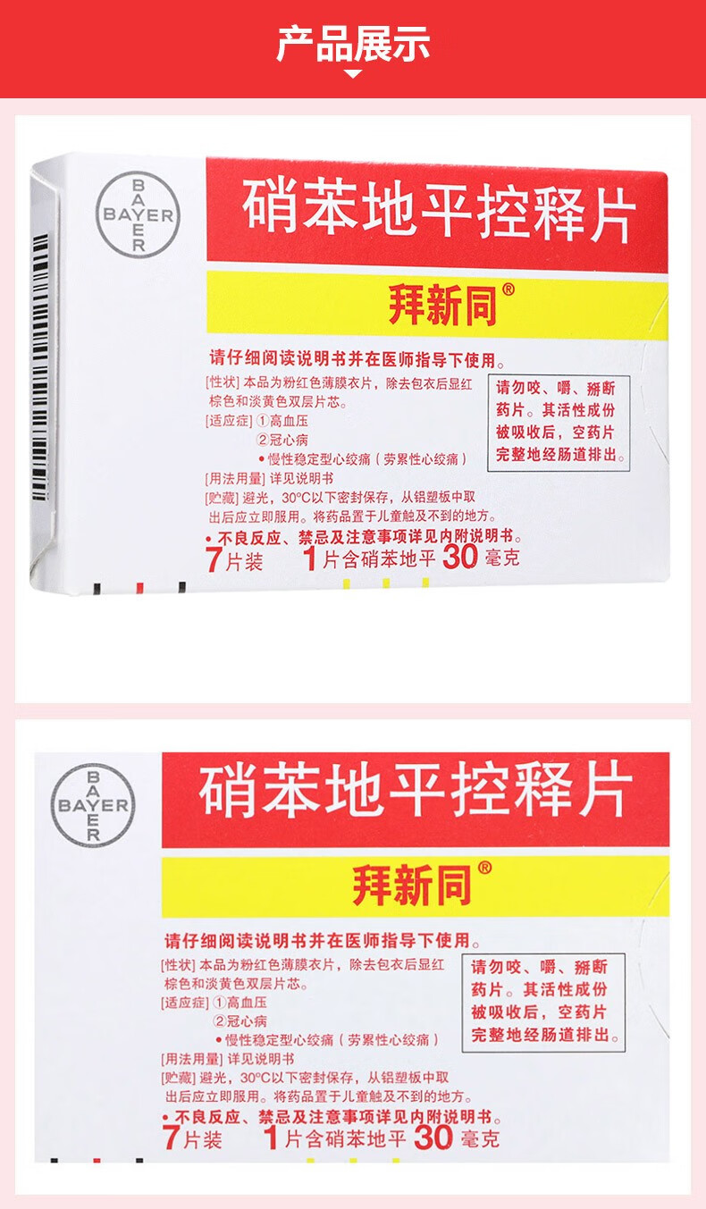 拜新同硝苯地平控释片30mg7片盒10盒装29盒