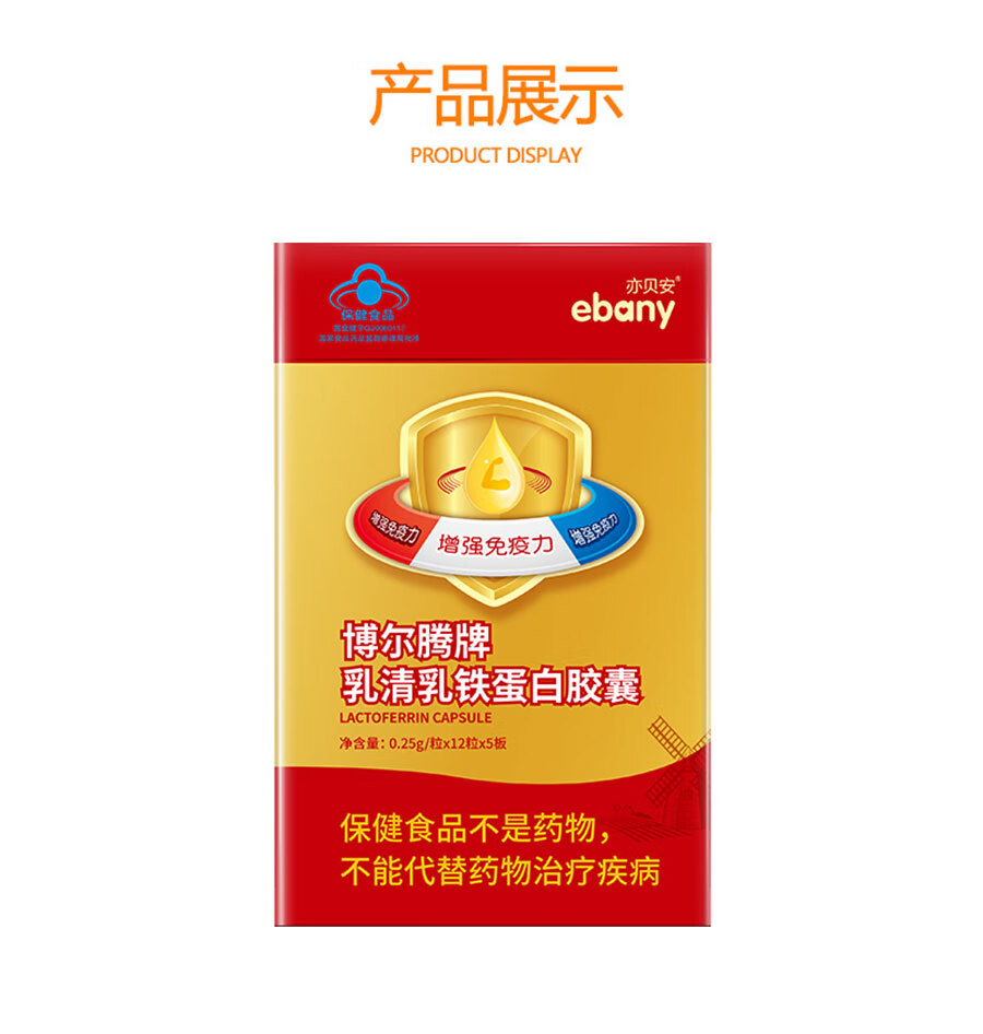 亦贝安(ebany)乳清乳铁蛋白胶囊荷兰dmv进口5板*12粒60粒装