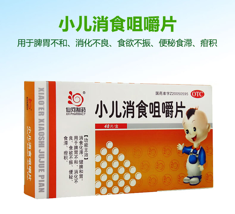 仙河制药 小儿消食咀嚼片 48片/盒 3盒