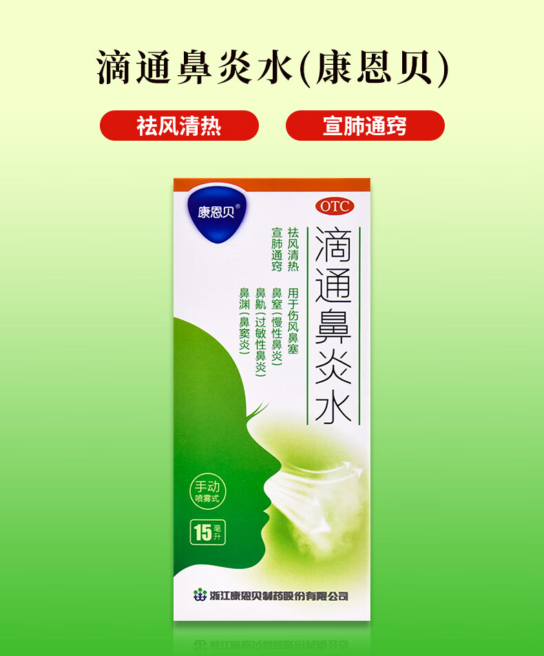 滴通鼻炎水15ml/瓶/盒 鼻炎 一盒装