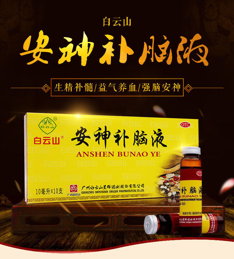 白云山安神补脑液10ml*10支女人补气补血补中益气养血口服液可选学生