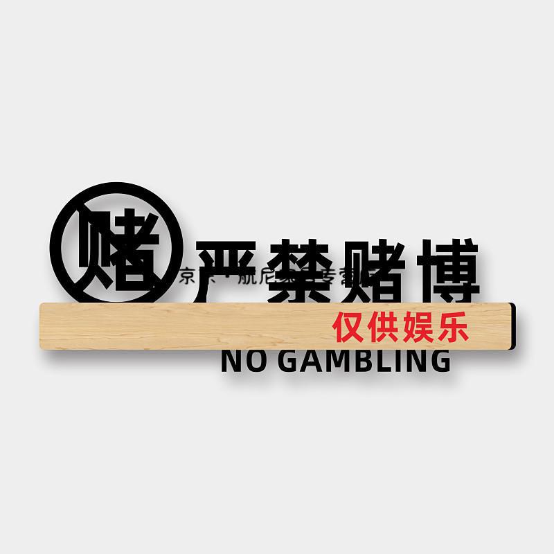 禁止赌博(木纹是仅供娱乐) 25x10cm【图片 价格 品牌