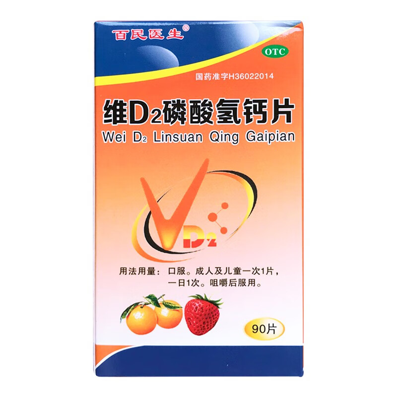 百民医生 维d2磷酸氢钙片 90片 用于儿童孕妇及哺乳期妇女钙的补充 10