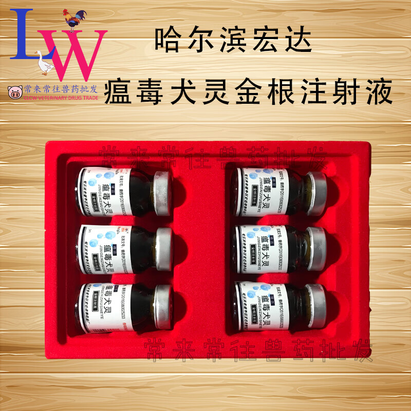 瘟毒犬灵金根注射液宠物犬细小病毒感染狗狗瘟热兽用药退烧宏达1箱60