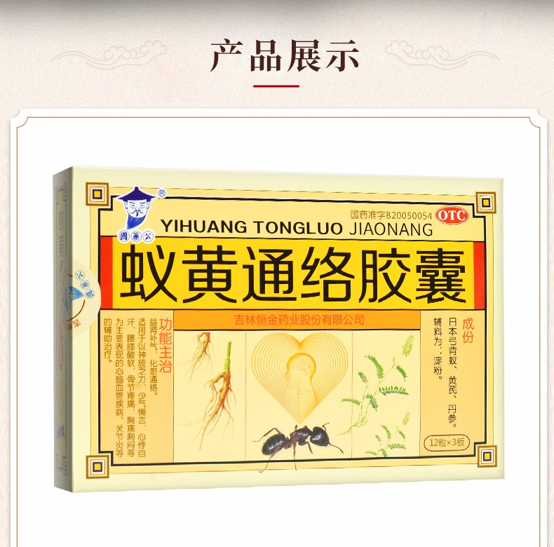 国药公 蚁黄通络胶囊 0.3g*36粒/盒 20盒