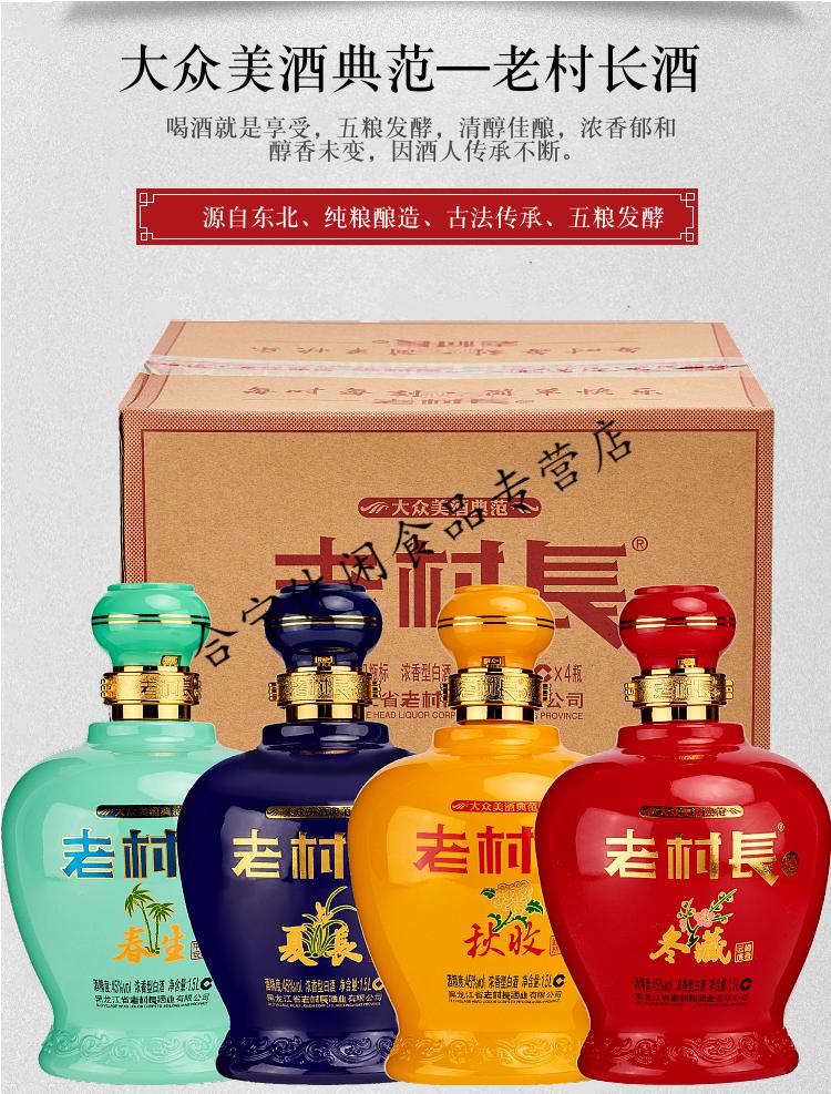 老村长春夏秋冬老村长白酒45度春夏秋冬1.