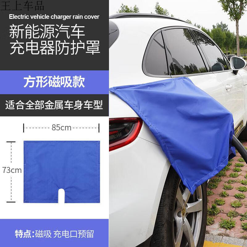 充电枪防水罩新能源电动汽车充电枪防雨罩充电口防水布汽车充电口防雨